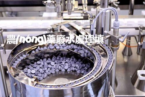 農(nóng)藥廢水處理填料：開(kāi)啟綠色凈化之旅？